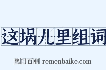 这埚儿里组词是什么意思的图片